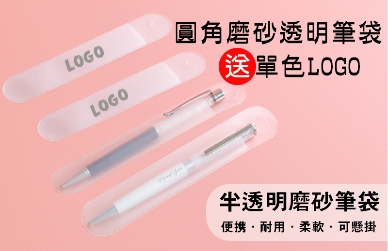 破盤價 圓角磨砂透明筆袋-送單色LOGO HH-1653