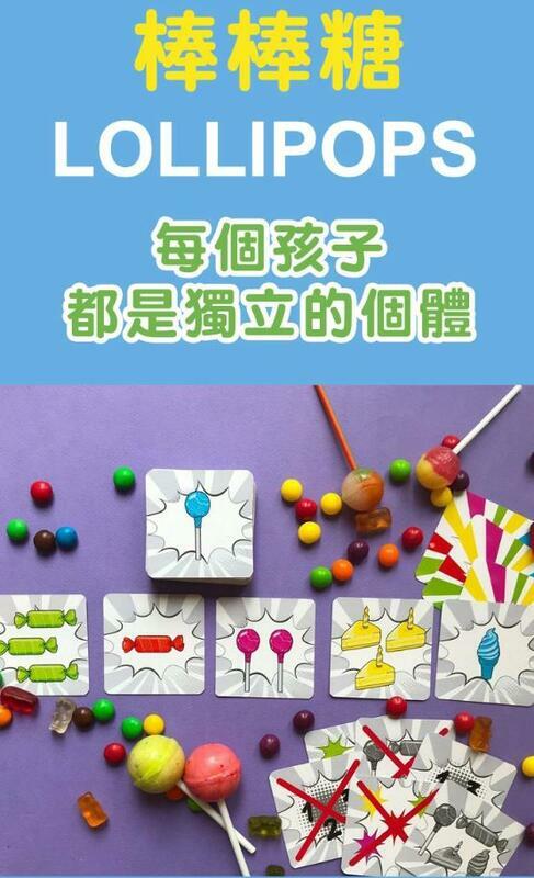 棒棒糖 LOLLIPOPS 繁體中文版 兒童數學 專注力桌遊 6歲以上