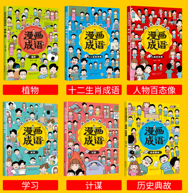 超级有趣的漫画成语（6本）