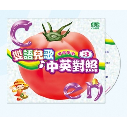 VA-唱唱學學雙語兒歌VOL.3