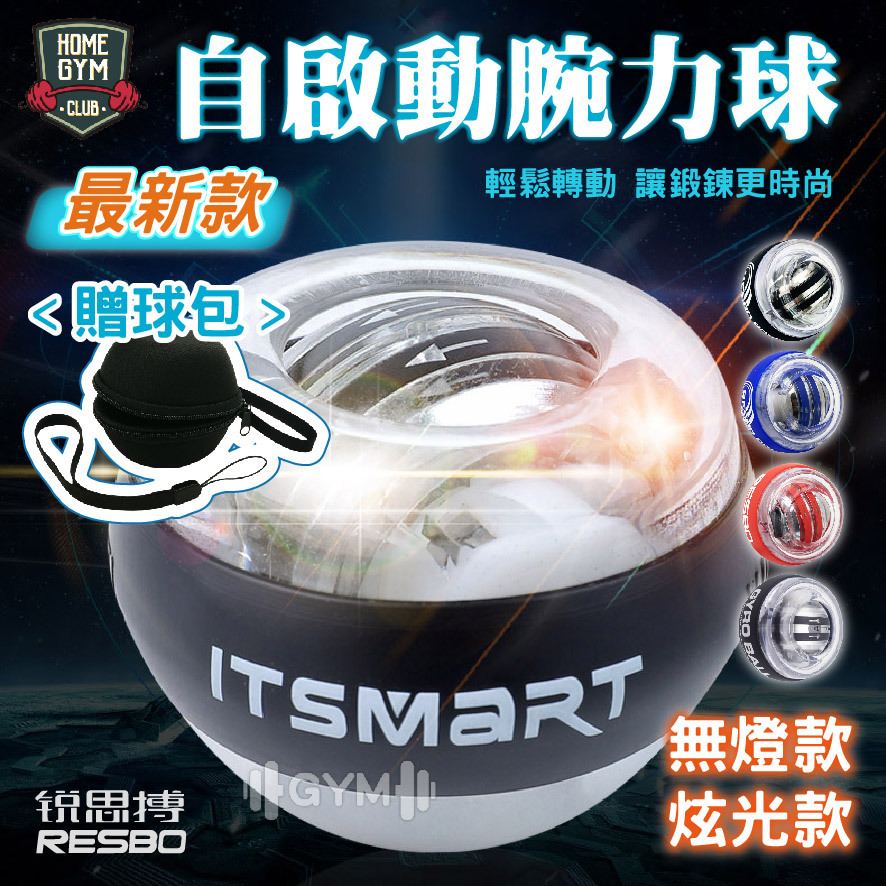 自啟動腕力球