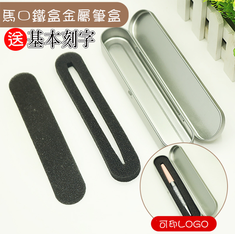 破盤價 馬口鐵盒金屬筆盒-送基本刻字 HH-1281