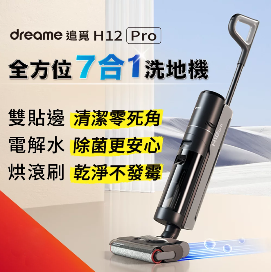 dreame 追覓 H12 Pro 全方位7合1無線洗地機｜熱烘乾｜電解水｜雙貼邊