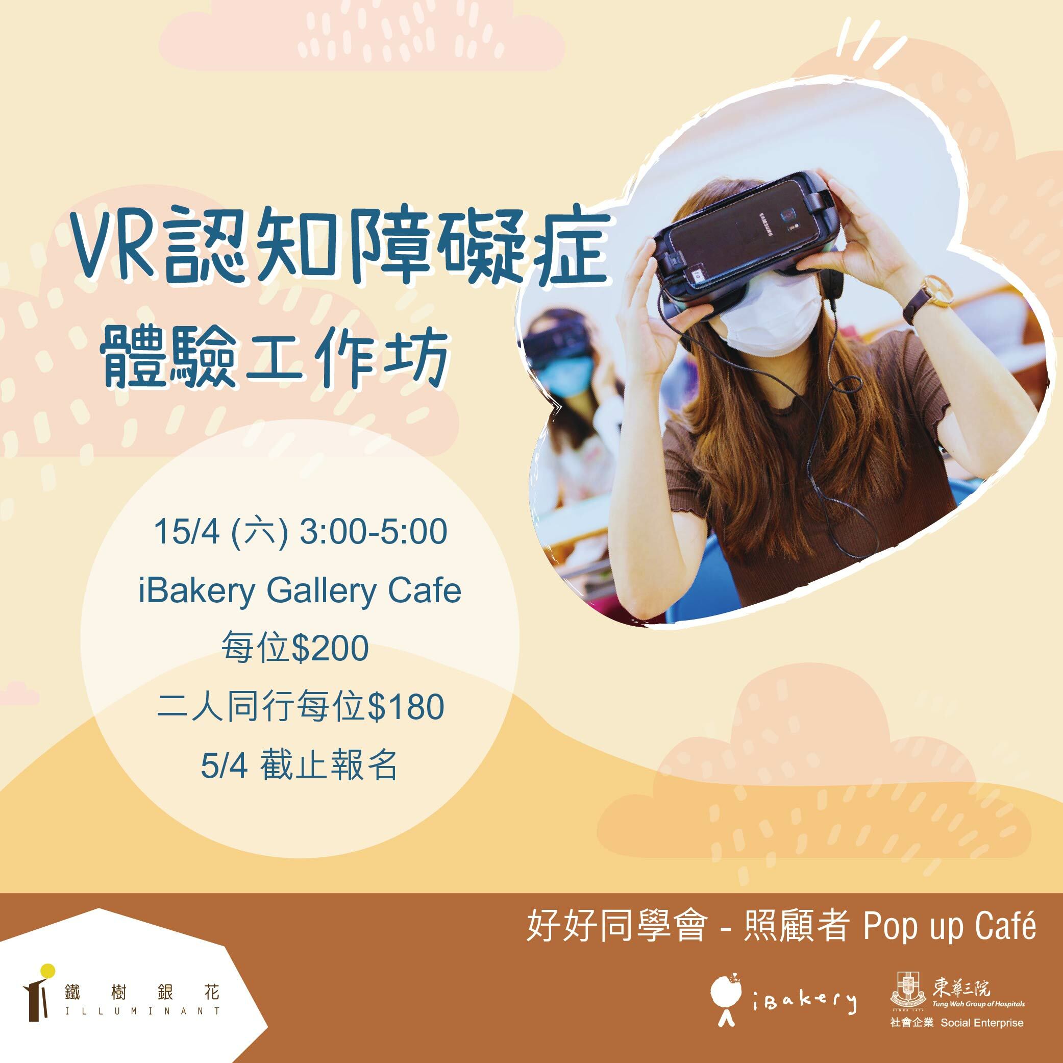 VR認知障礙症體驗工作坊 (二人同行減$40)