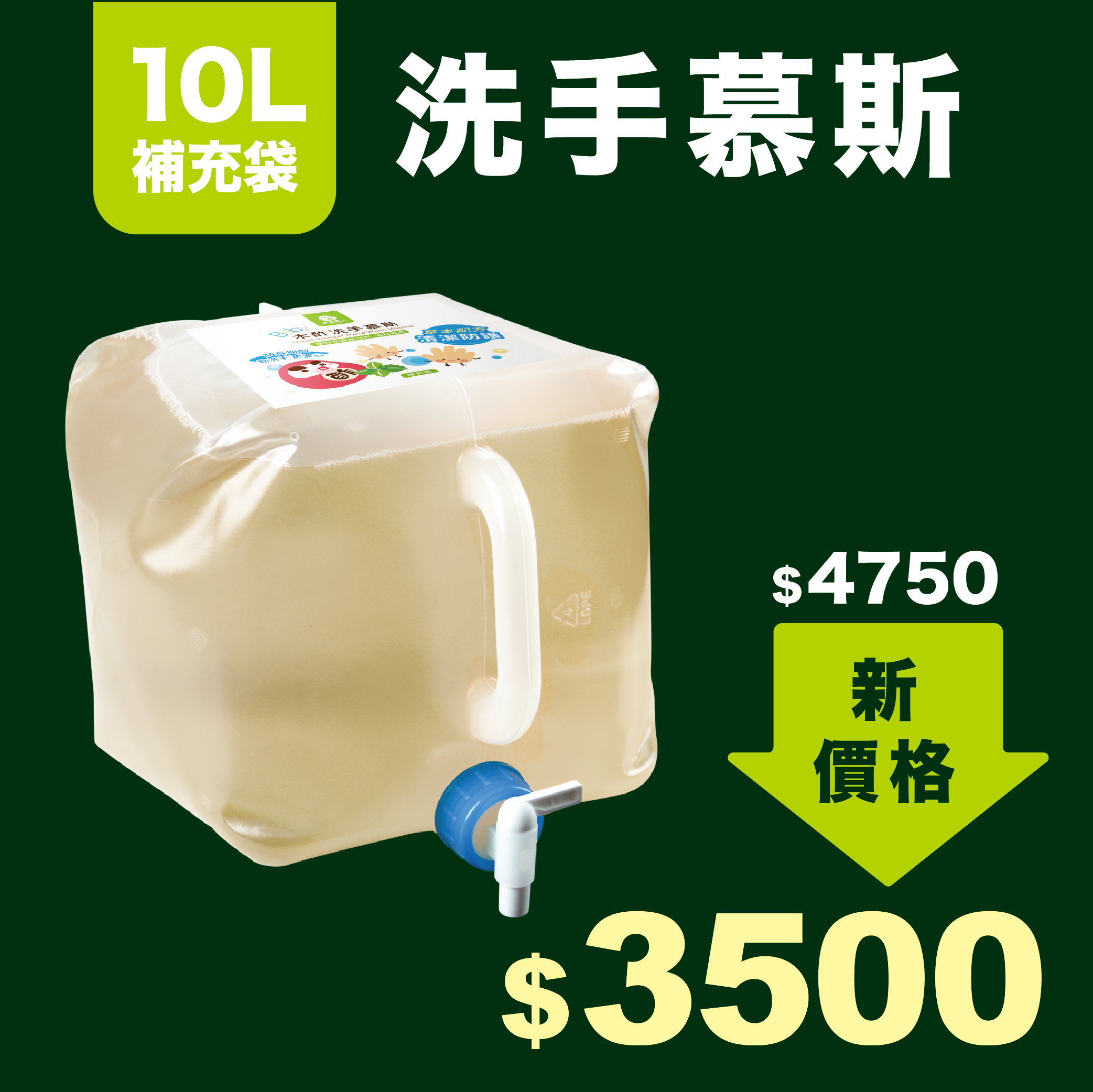 木酢洗手慕斯 10L 補充袋