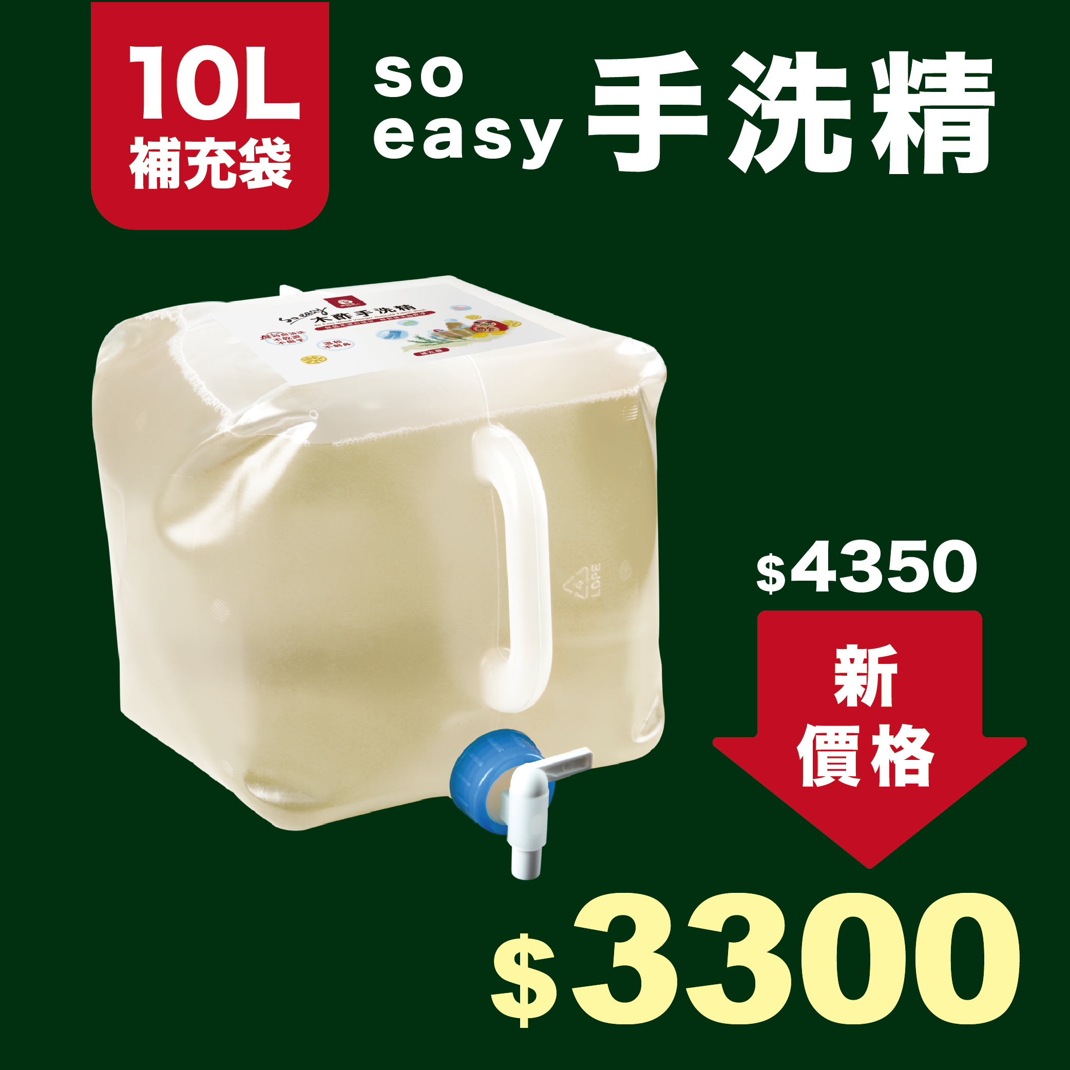 【環保愛地球】木酢SoEasy手洗精 10L補充袋（★含點數／不適用VIP優惠）