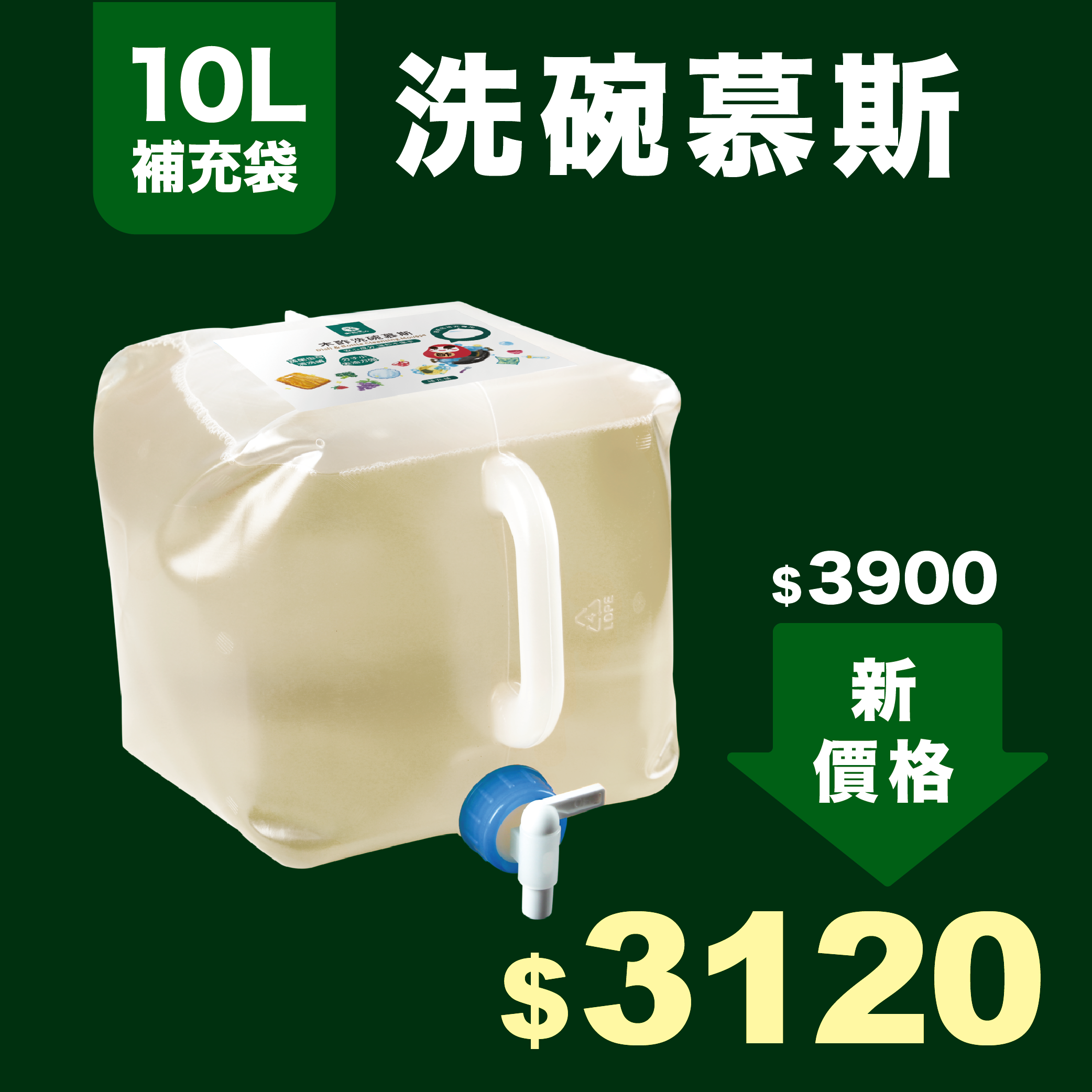 洗碗慕斯 10L 補充袋