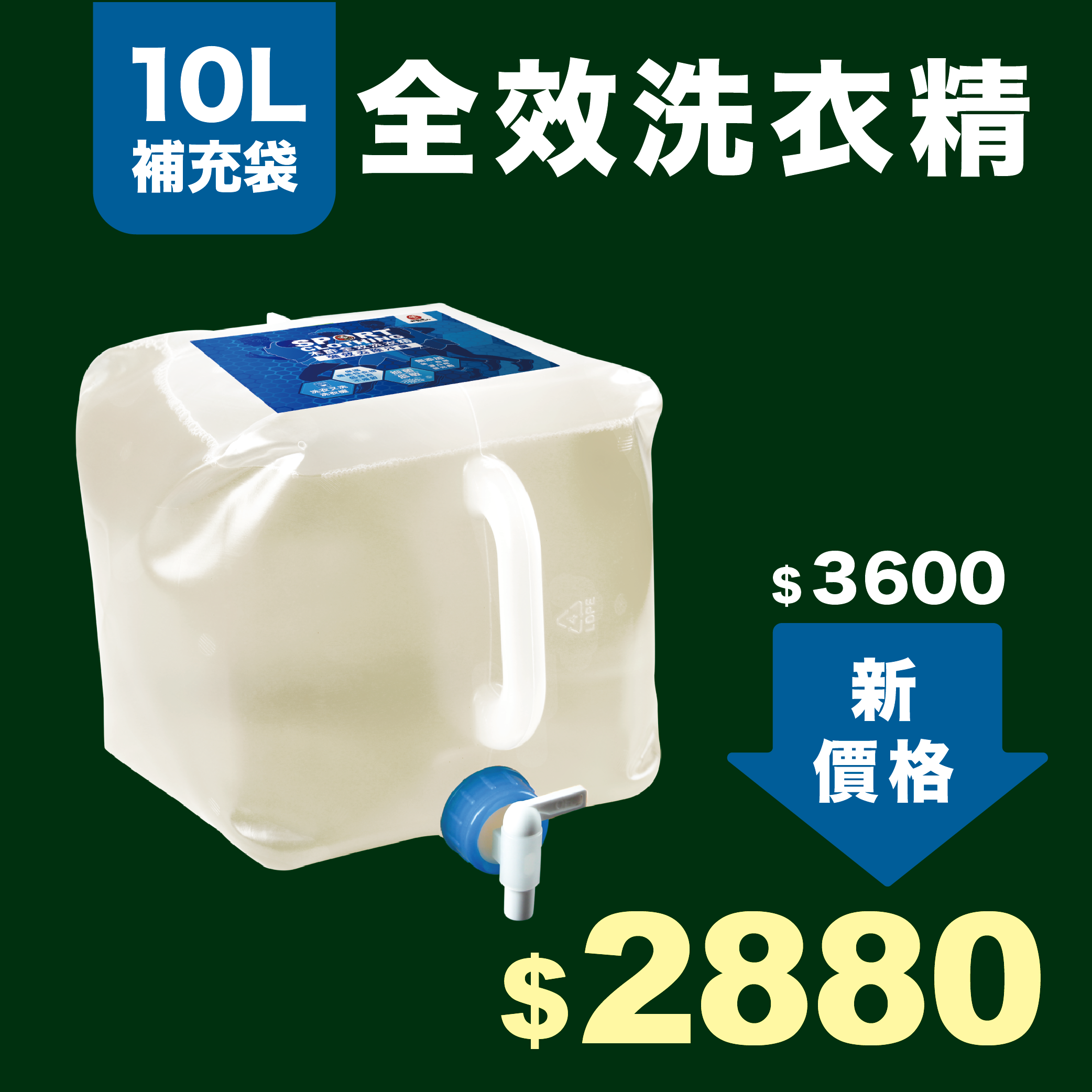 全效洗衣精 10L 補充袋