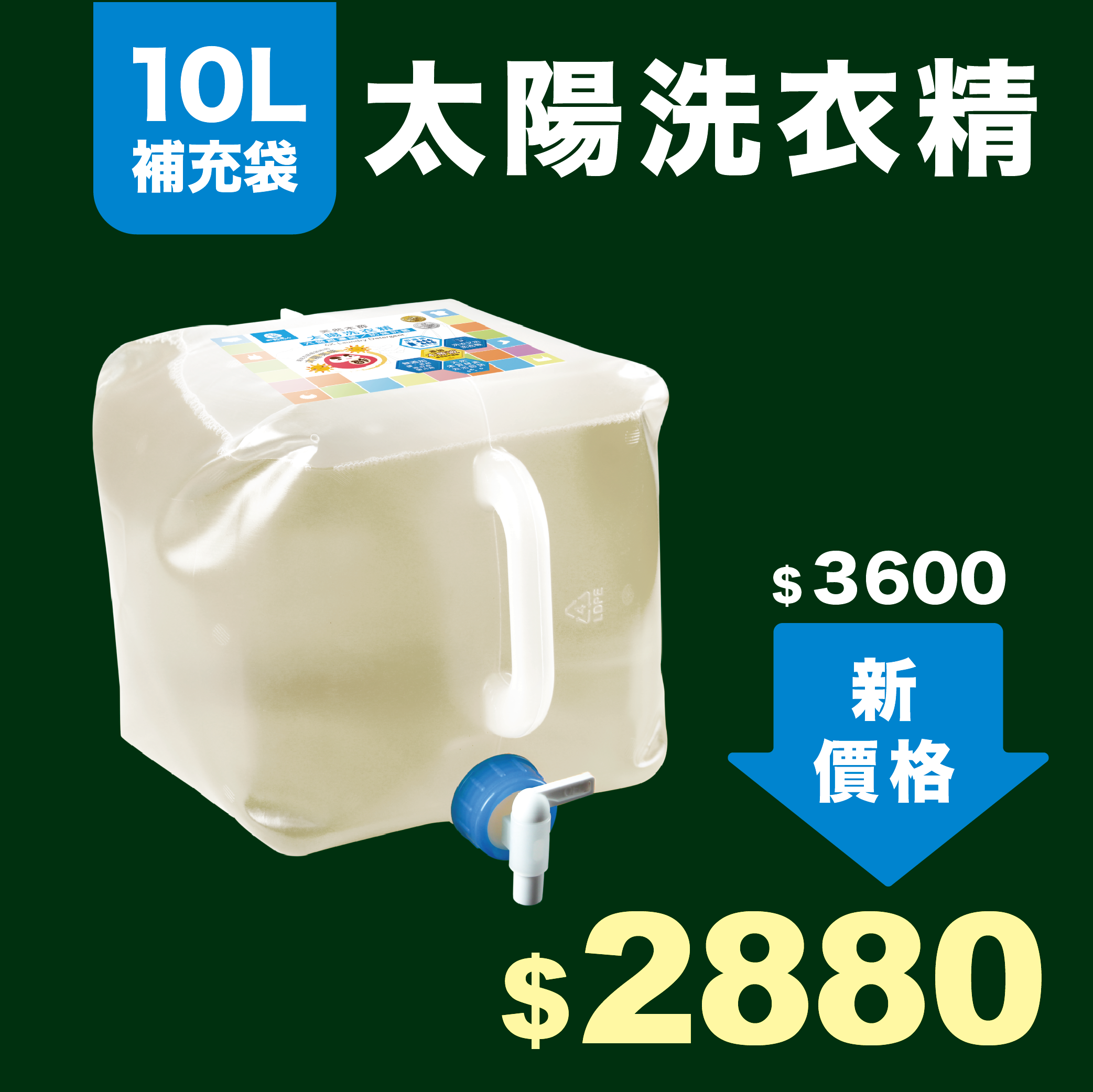 太陽洗衣精 10L 補充袋
