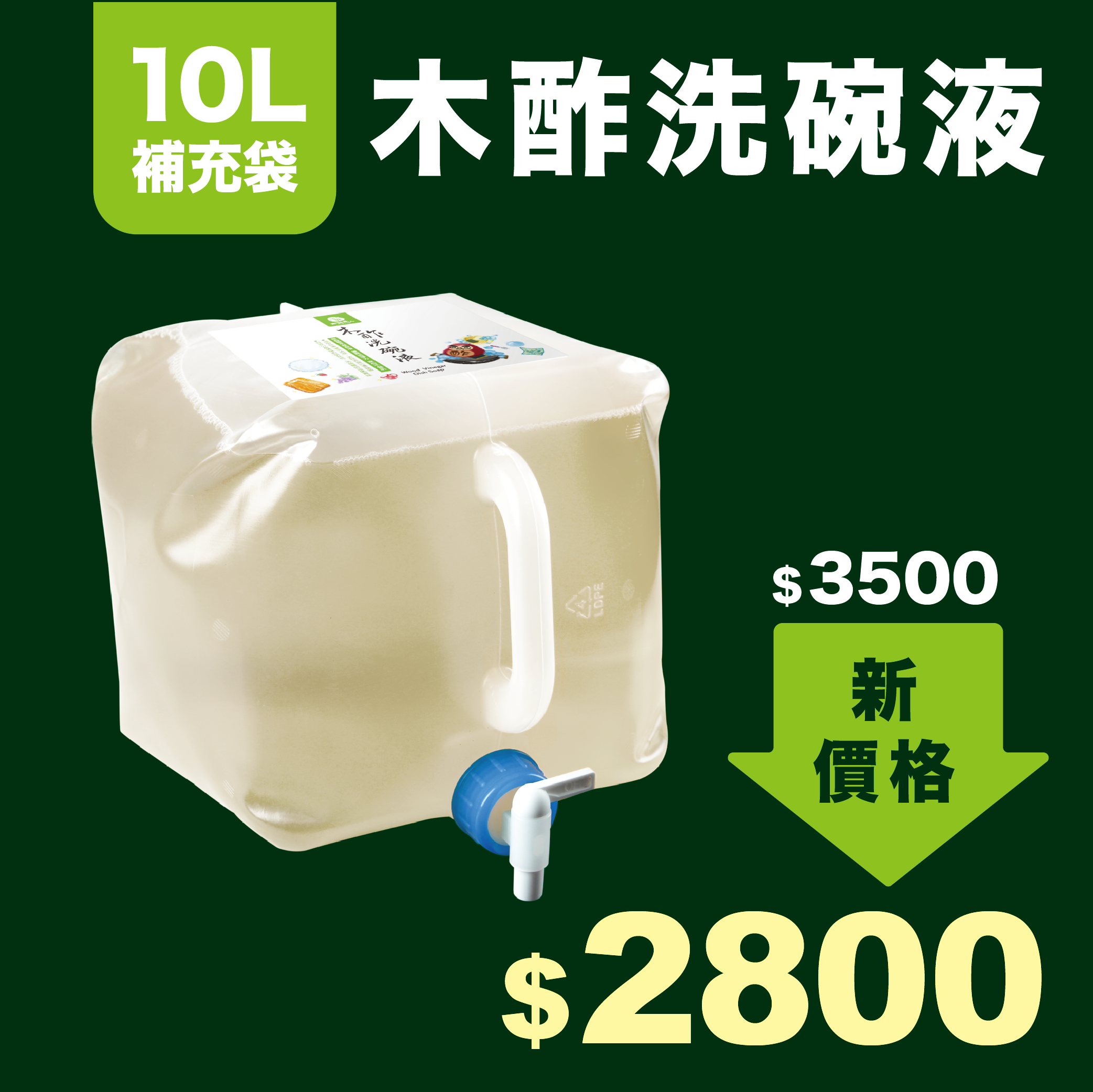 木酢洗碗精 10L 補充袋