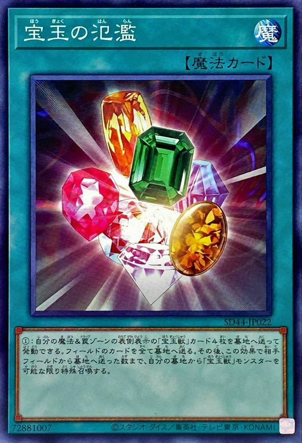SD44-JP022 宝玉の氾濫