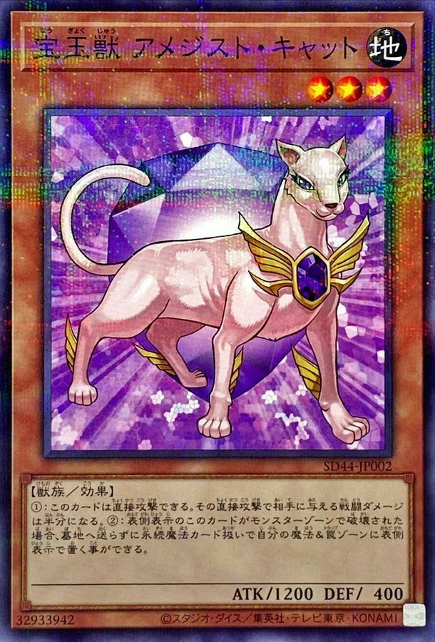 SD44-JP002 宝玉獣 アメジスト・キャット