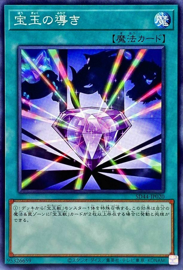 SD44-JP020 宝玉の導き