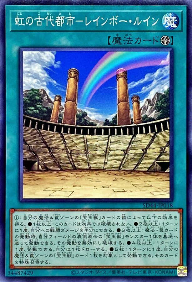SD44-JP018 虹の古代都市－レインボー・ルイン