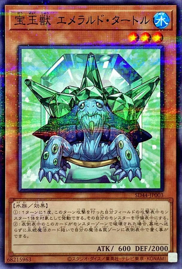 SD44-JP003 宝玉獣 エメラルド・タートル