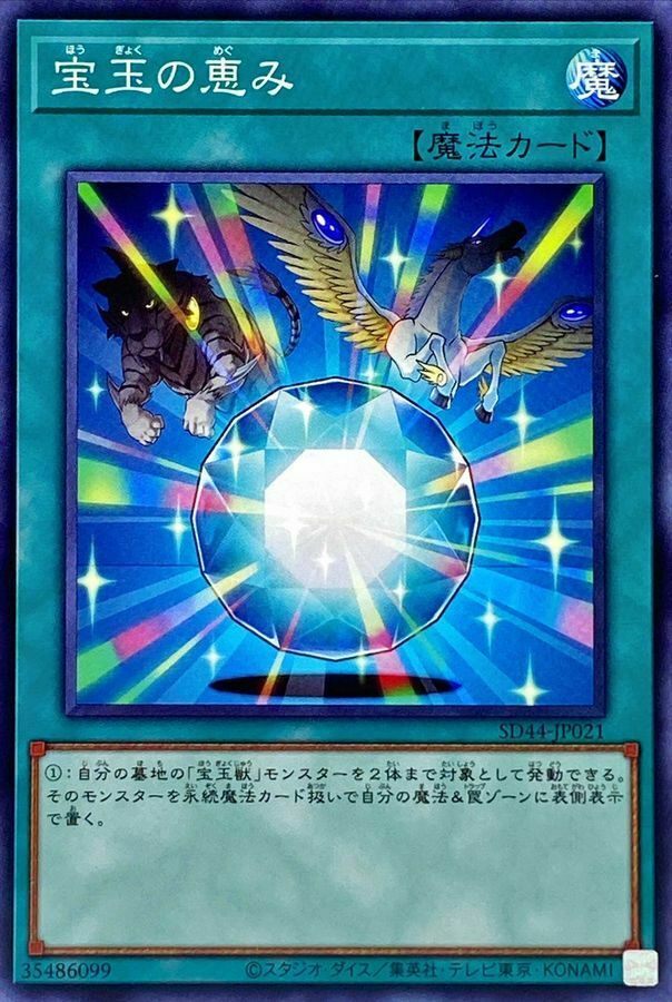 SD44-JP021 宝玉の恵み