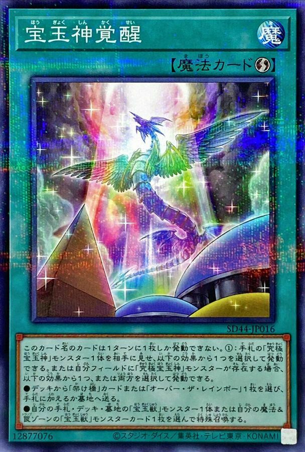 SD44-JP016 宝玉神覚醒