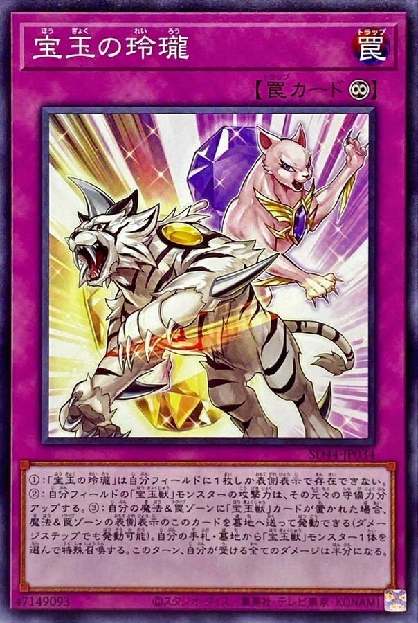 SD44-JP034 宝玉の玲瓏