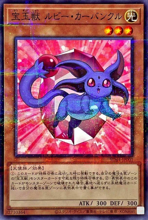 SD44-JP001 宝玉獣 ルビー・カーバンクル