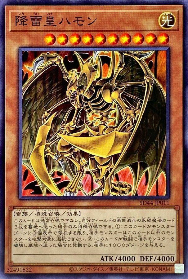 SD44-JP011 降雷皇ハモン
