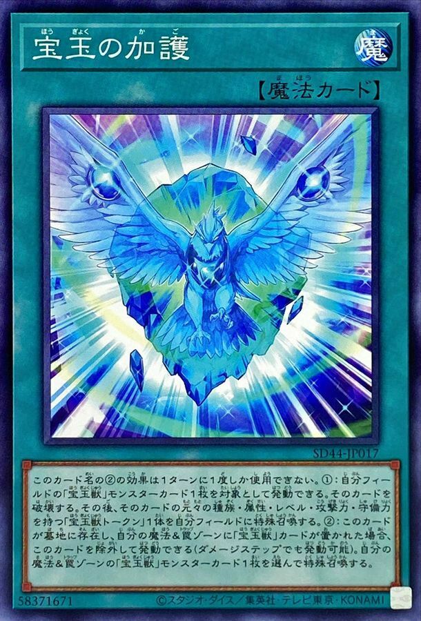 SD44-JP017 宝玉の加護