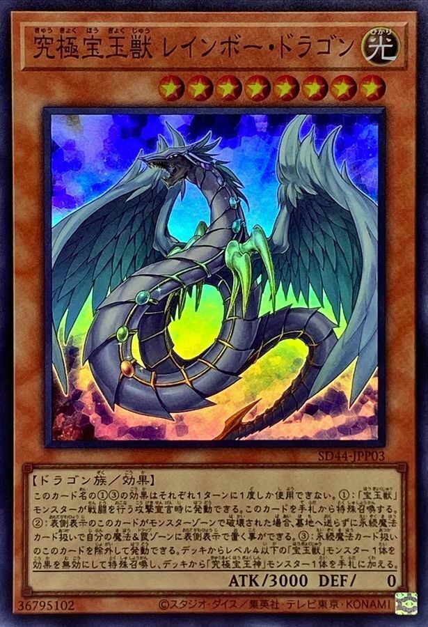 SD44-JPP03 究極宝玉獣 レインボー・ドラゴン