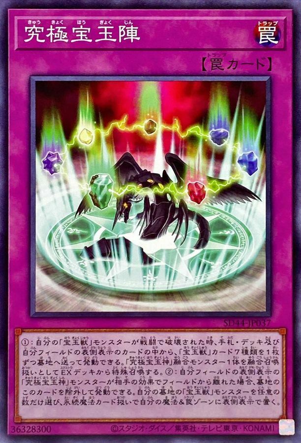 SD44-JP037 究極宝玉陣