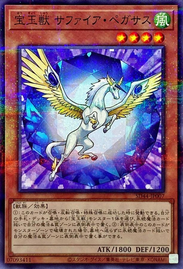 SD44-JP007 宝玉獣 サファイア・ペガサス