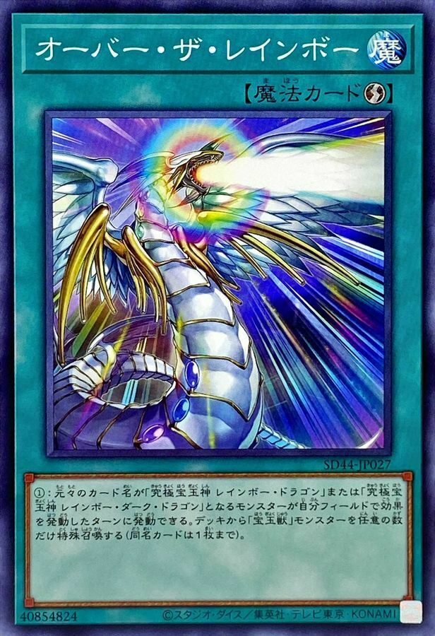 SD44-JP027 オーバー・ザ・レインボー