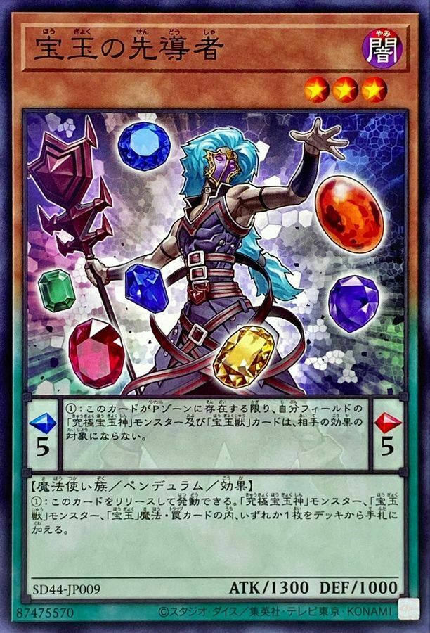 SD44-JP009 宝玉の先導者