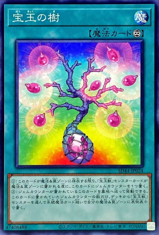 SD44-JP024 宝玉の樹