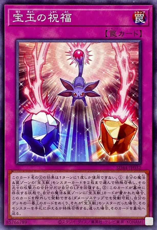 SD44-JP032 宝玉の祝福