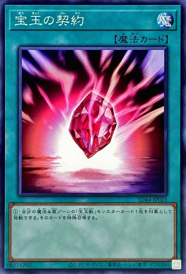 SD44-JP023 宝玉の契約