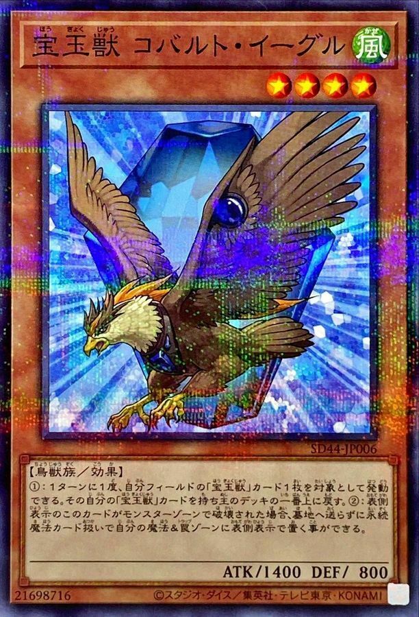 SD44-JP006 宝玉獣 コバルト・イーグル