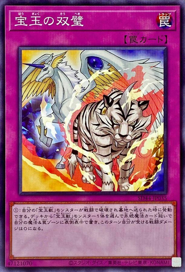 SD44-JP035 宝玉の双璧