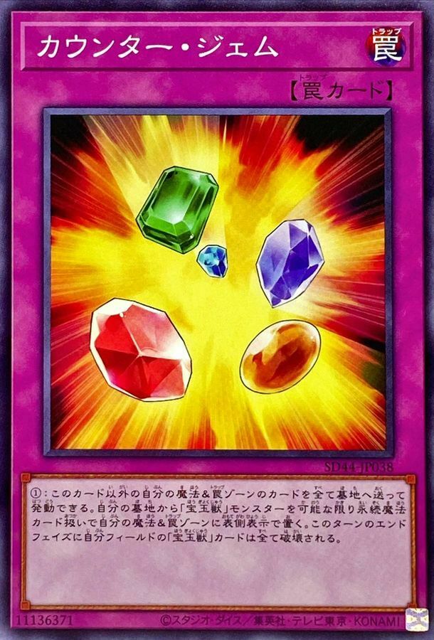SD44-JP038 カウンター・ジェム