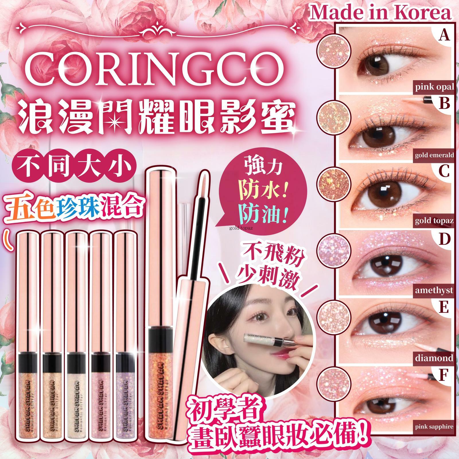 CORINGCO浪漫閃耀6色眼影蜜