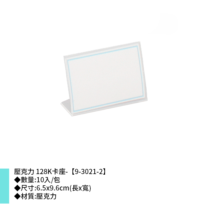 壓克力 128K卡座- 10入/包 6.5*9.6cm【9-3021-2】