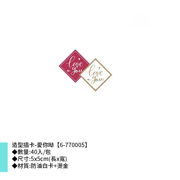造型插卡-愛你呦 40入/包 5*5cm【6-770005】