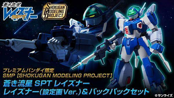 BANDAI 代理版 盒玩 SMP 蒼之流星SPT Layzner & 背包套組