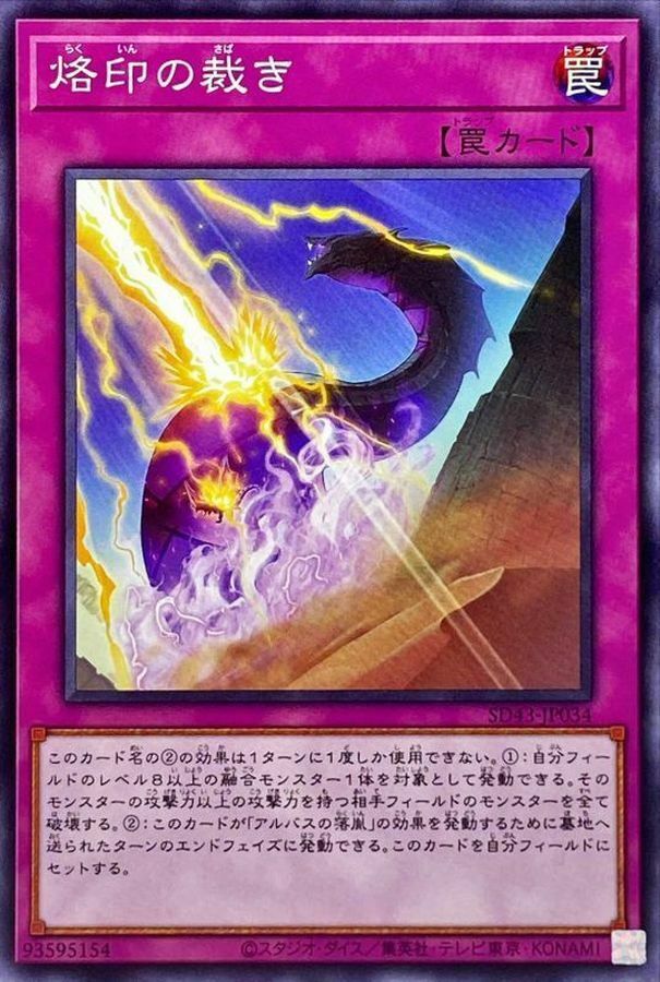 SD43-JP034 烙印の裁き