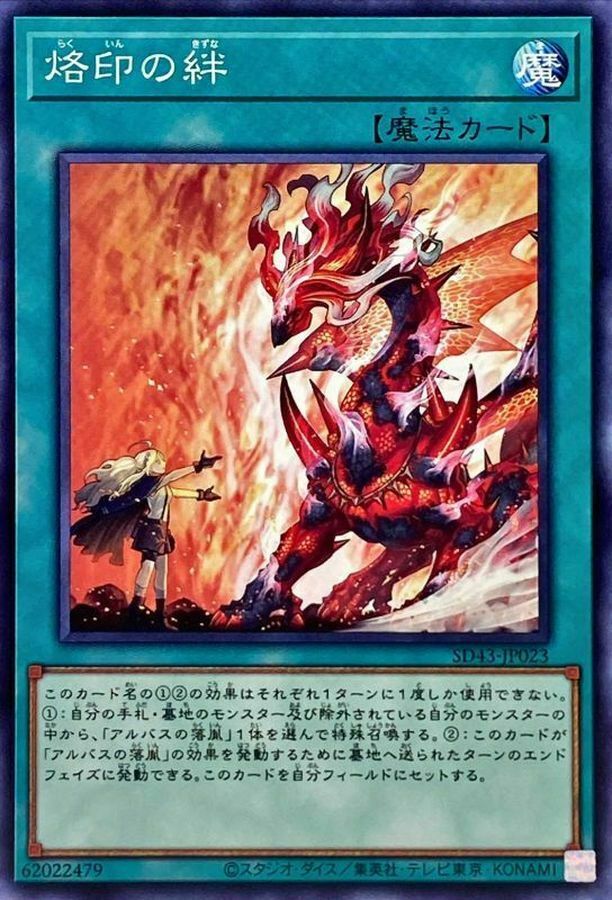 SD43-JP023 烙印の絆