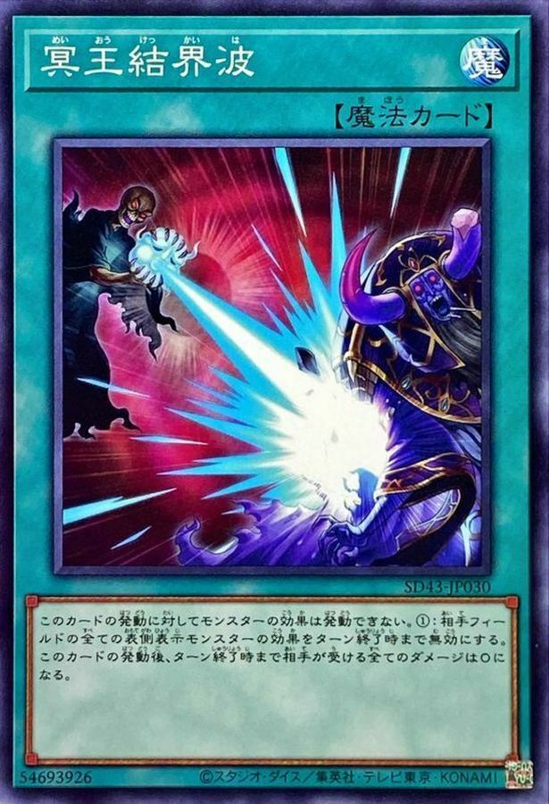 SD43-JP030 冥王結界波