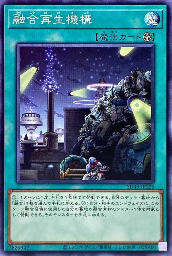 SD43-JP025 融合再生機構