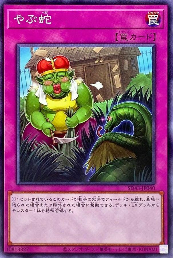 SD43-JP040 やぶ蛇