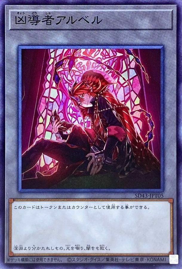 SD43-JPT05 凶導者アルベル