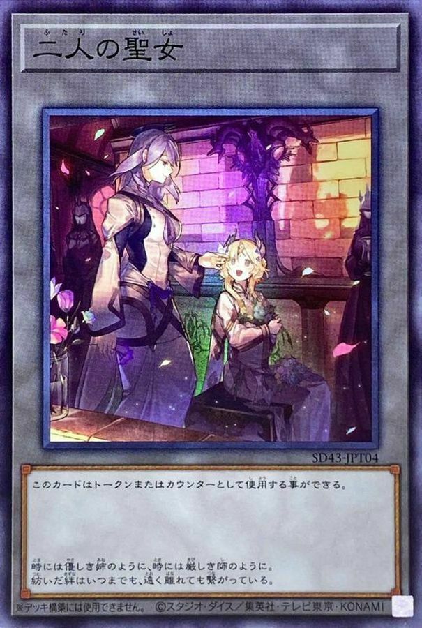 SD43-JPT04 二人の聖女