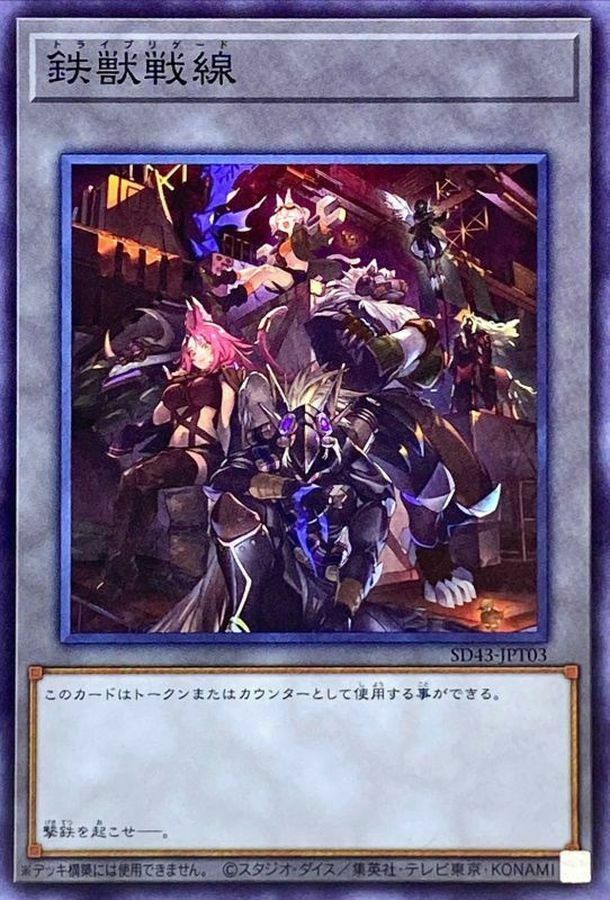 SD43-JPT03 鉄獣戦線
