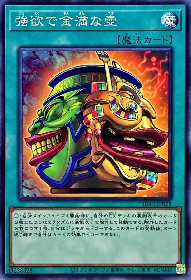 SD43-JP028 強欲で金満な壺