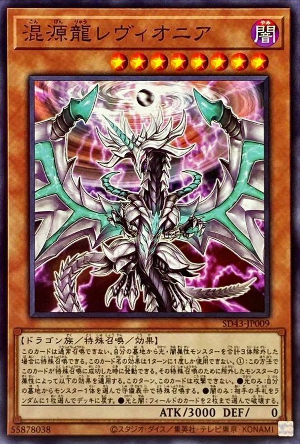 SD43-JP009 混源龍レヴィオニア